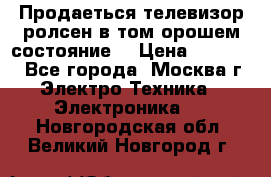 Продаеться телевизор ролсен в том орошем состояние. › Цена ­ 10 000 - Все города, Москва г. Электро-Техника » Электроника   . Новгородская обл.,Великий Новгород г.